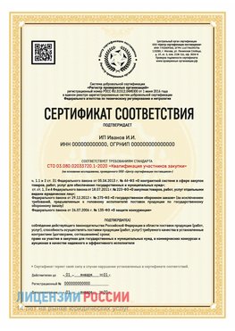 Сертификат квалификации участников закупки для ИП. Сальск Сертификат СТО 03.080.02033720.1-2020